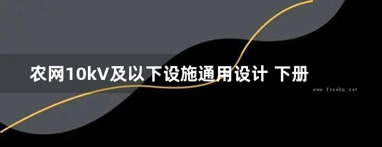 农网10kV及以下设施通用设计 下册